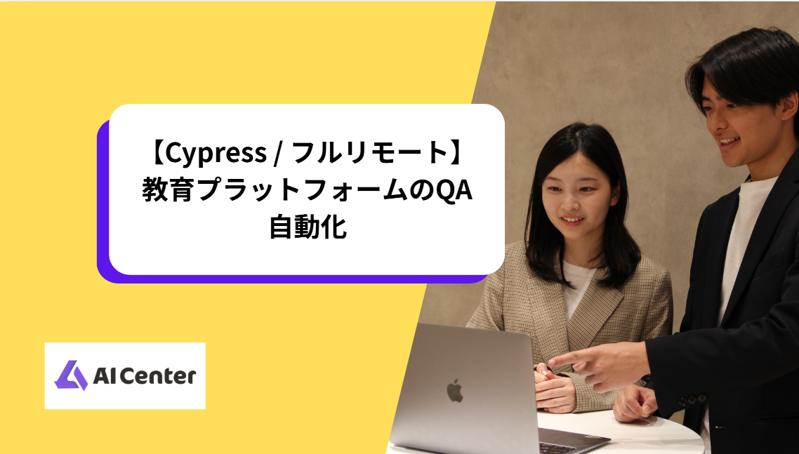 【Cypress / フルリモート】教育プラットフォームのQA自動化