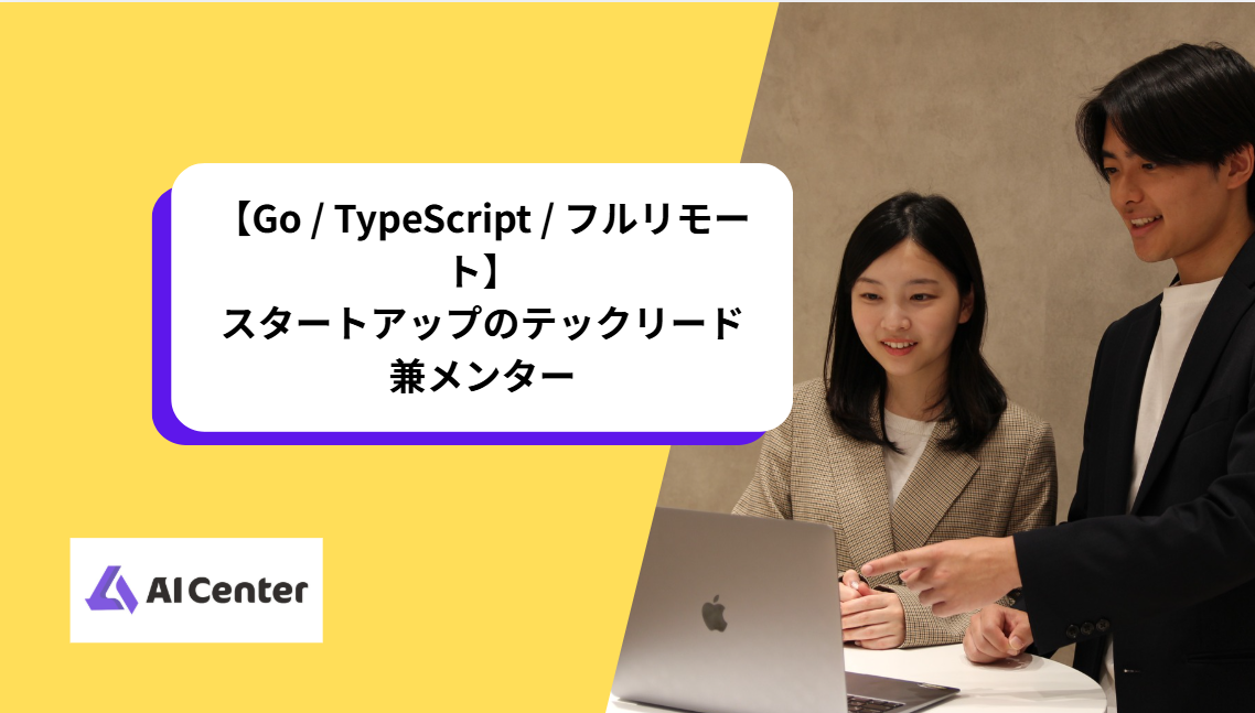 【Go / TypeScript / フルリモート】スタートアップのテックリード兼メンター