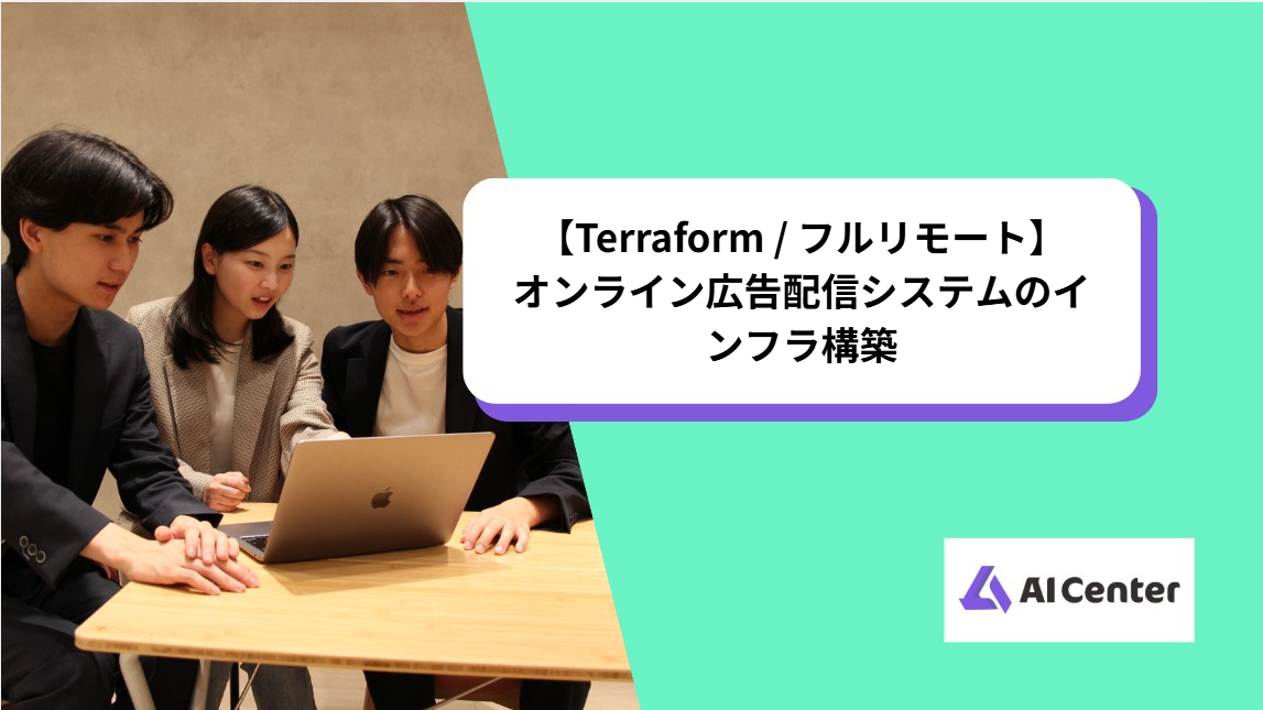 【Terraform / フルリモート】オンライン広告配信システムのインフラ構築