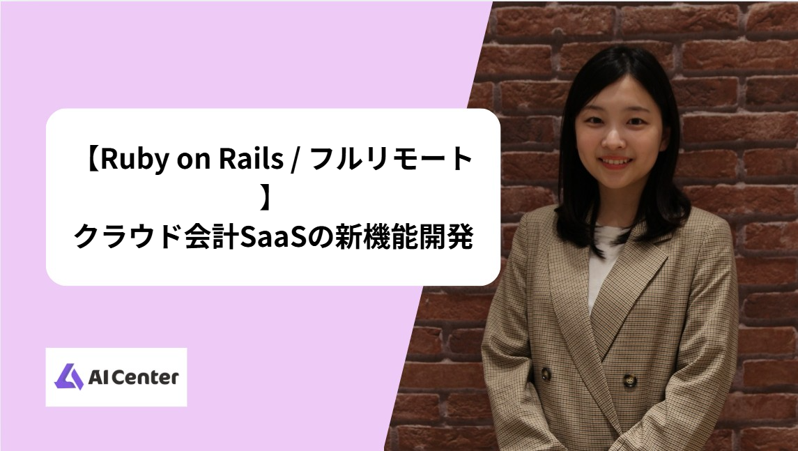 【Ruby on Rails / フルリモート】クラウド会計SaaSの新機能開発