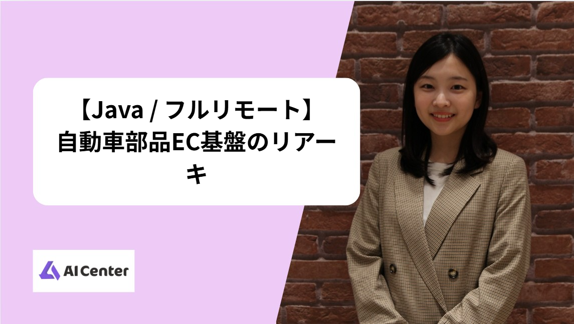 【Java / フルリモート】自動車部品EC基盤のリアーキ
