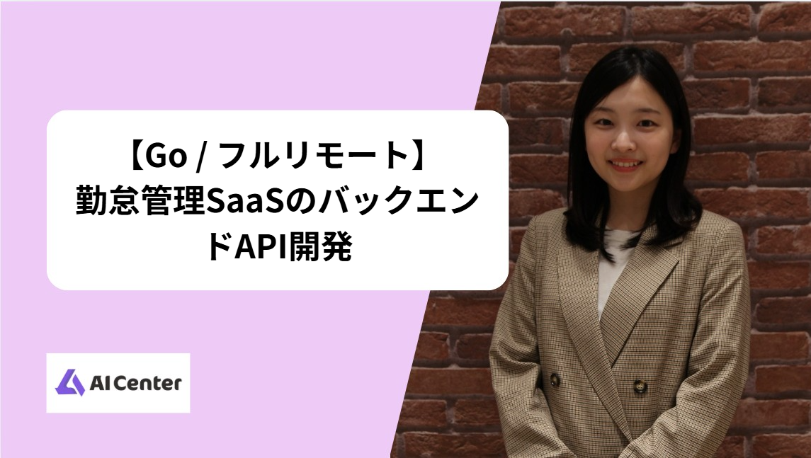 【Go / フルリモート】勤怠管理SaaSのバックエンドAPI開発