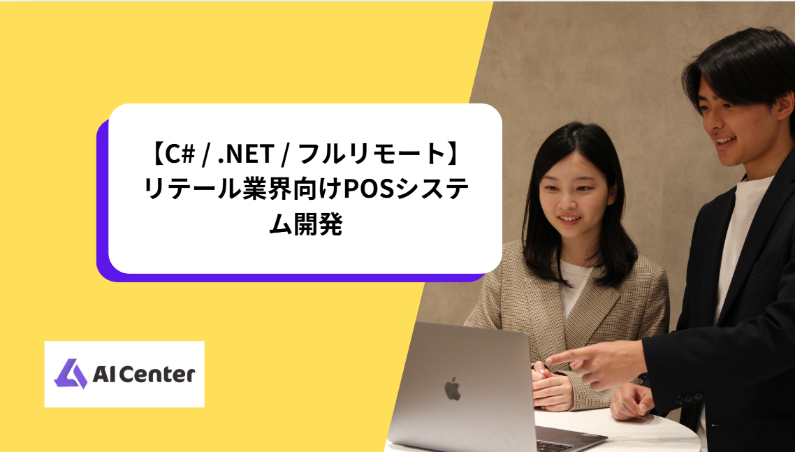 【C# / .NET / フルリモート】リテール業界向けPOSシステム開発