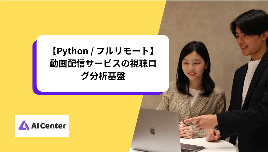 【Python / フルリモート】動画配信サービスの視聴ログ分析基盤