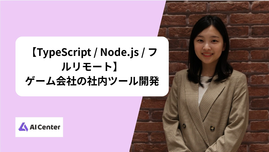 【TypeScript / Node.js / フルリモート】ゲーム会社の社内ツール開発
