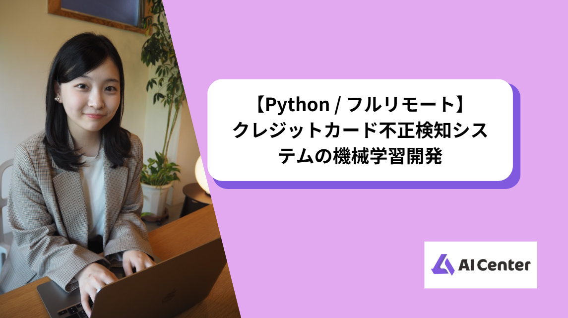 【Python / フルリモート】クレジットカード不正検知システムの機械学習開発