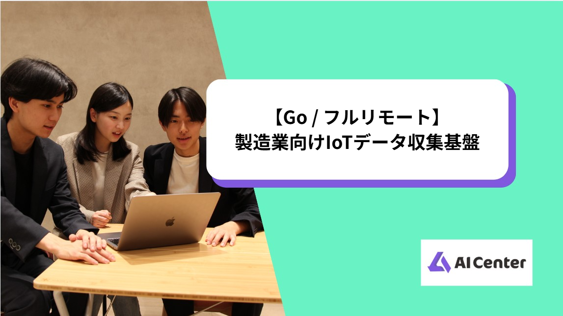 【Go / フルリモート】製造業向けIoTデータ収集基盤