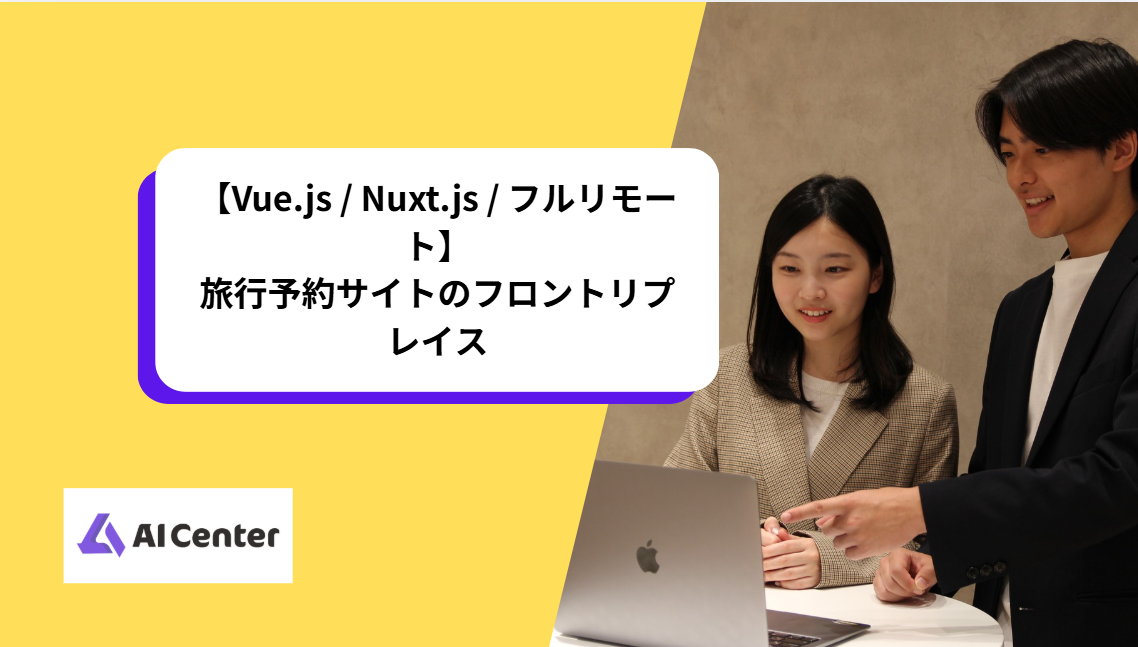 【Vue.js / Nuxt.js / フルリモート】旅行予約サイトのフロントリプレイス