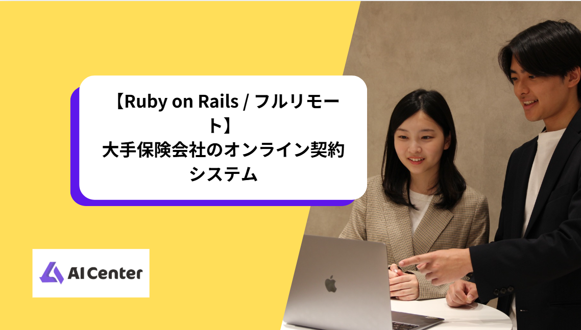 【Ruby on Rails / フルリモート】大手保険会社のオンライン契約システム