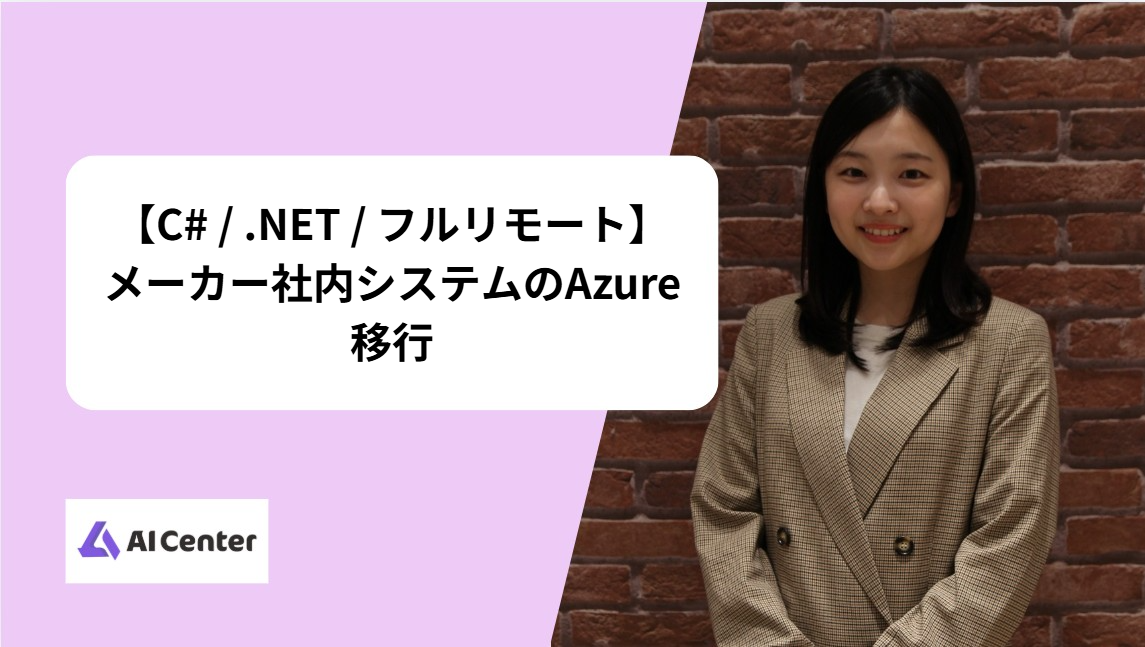 【C# / .NET / フルリモート】メーカー社内システムのAzure移行