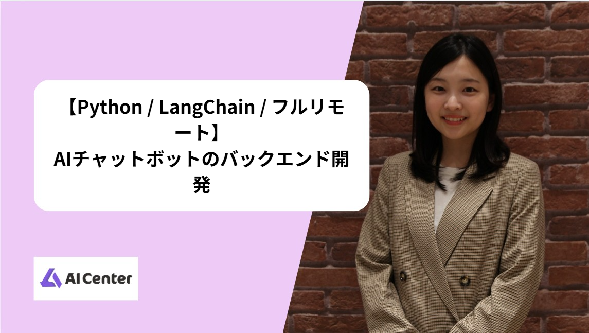 【Python / LangChain / フルリモート】AIチャットボットのバックエンド開発