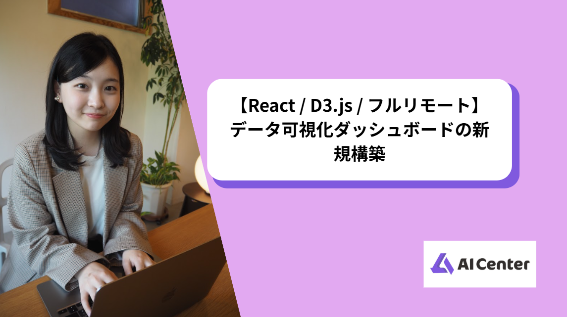 【React / D3.js / フルリモート】データ可視化ダッシュボードの新規構築