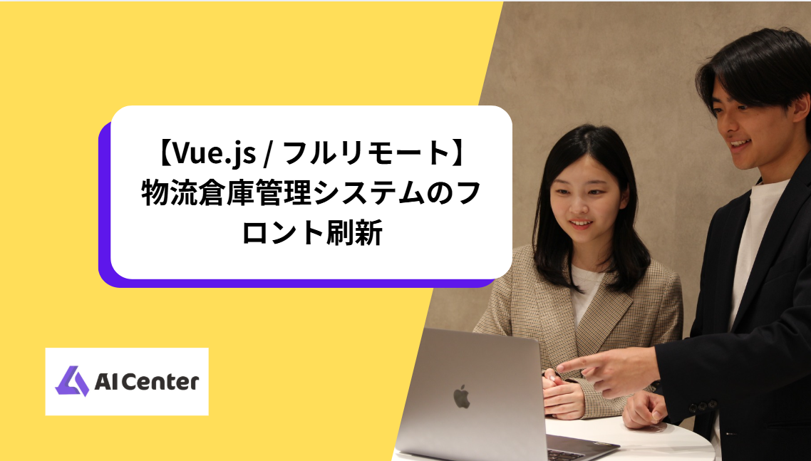 【Vue.js / フルリモート】物流倉庫管理システムのフロント刷新