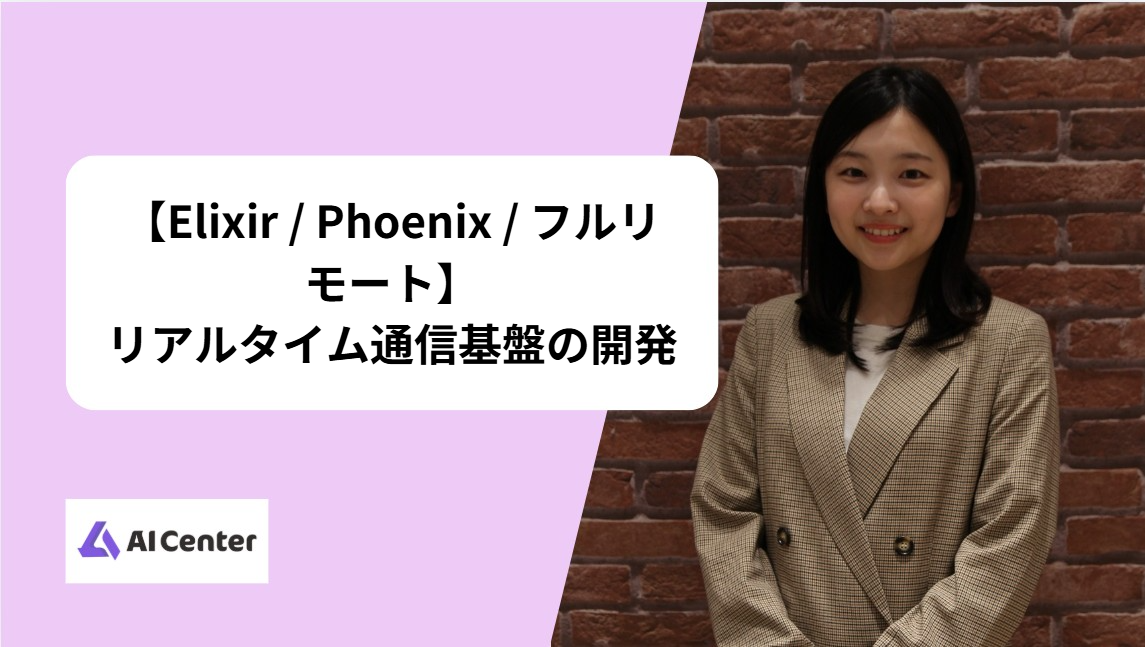 【Elixir / Phoenix / フルリモート】リアルタイム通信基盤の開発