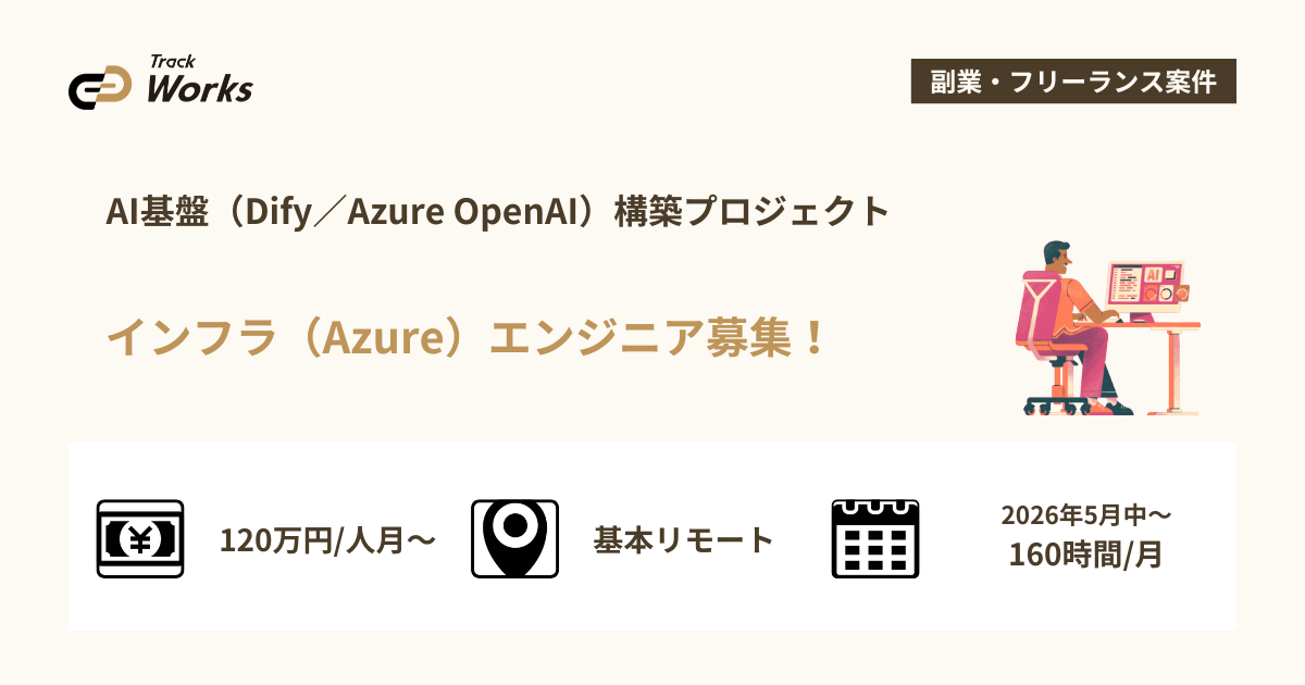【Azureインフラエンジニア】AI基盤（Dify／Azure OpenAI）構築プロジェクト