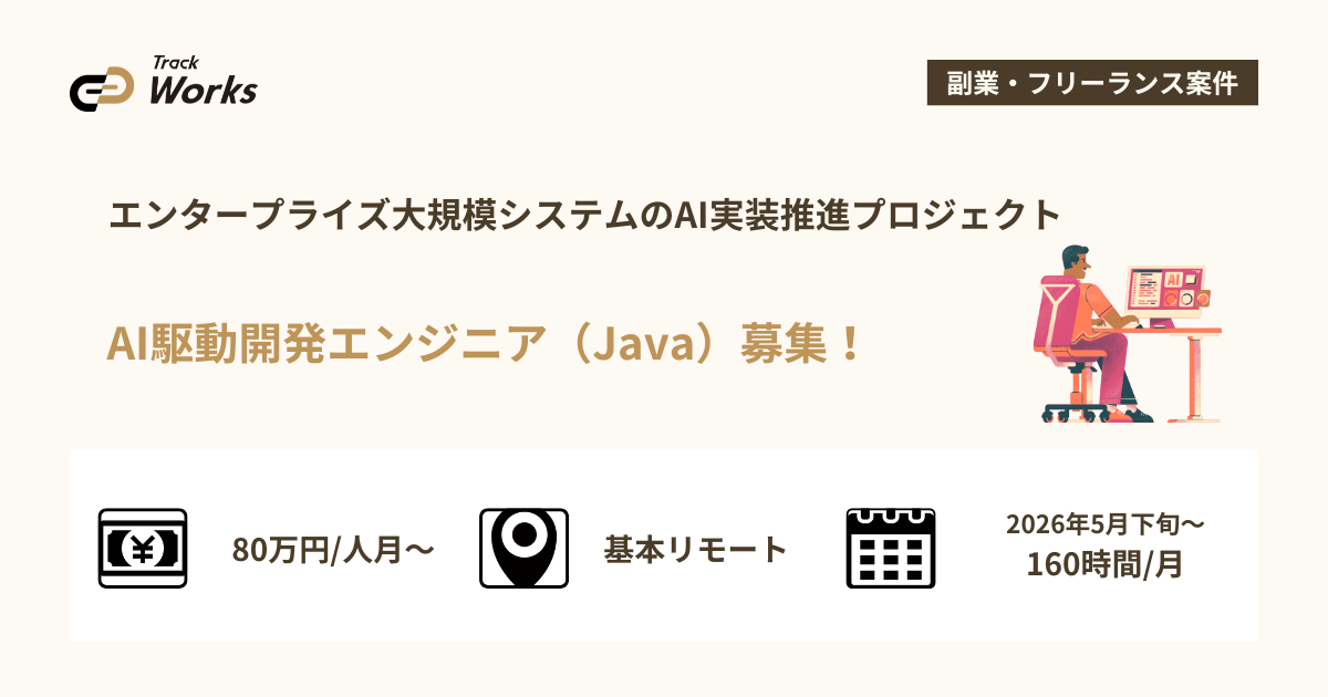 【AI駆動開発エンジニア（Java）】エンタープライズ大規模システムのAI実装推進プロジェクト