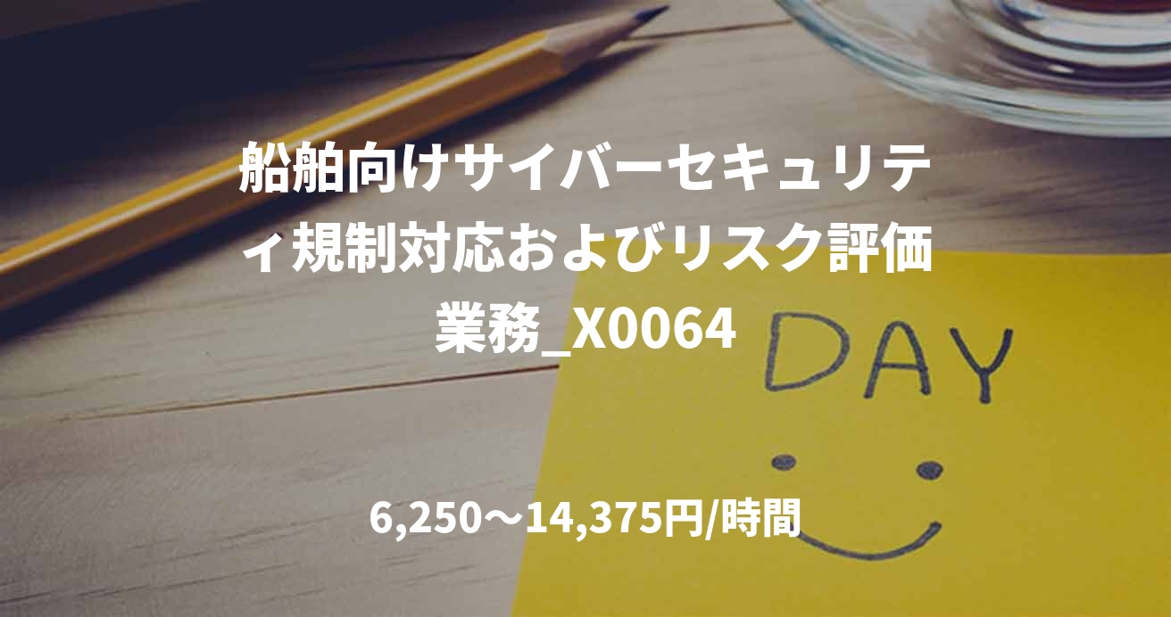 船舶向けサイバーセキュリティ規制対応およびリスク評価業務_X0064