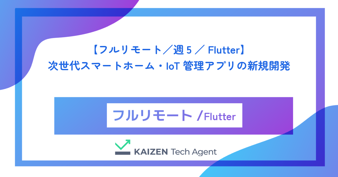 【フルリモート／週5／Flutter】次世代スマートホーム・IoT管理アプリの新規開発