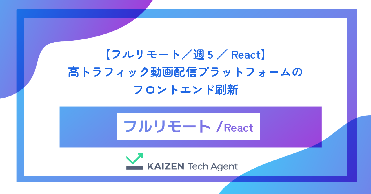 【フルリモート／週5／React】高トラフィック動画配信プラットフォームのフロントエンド刷新