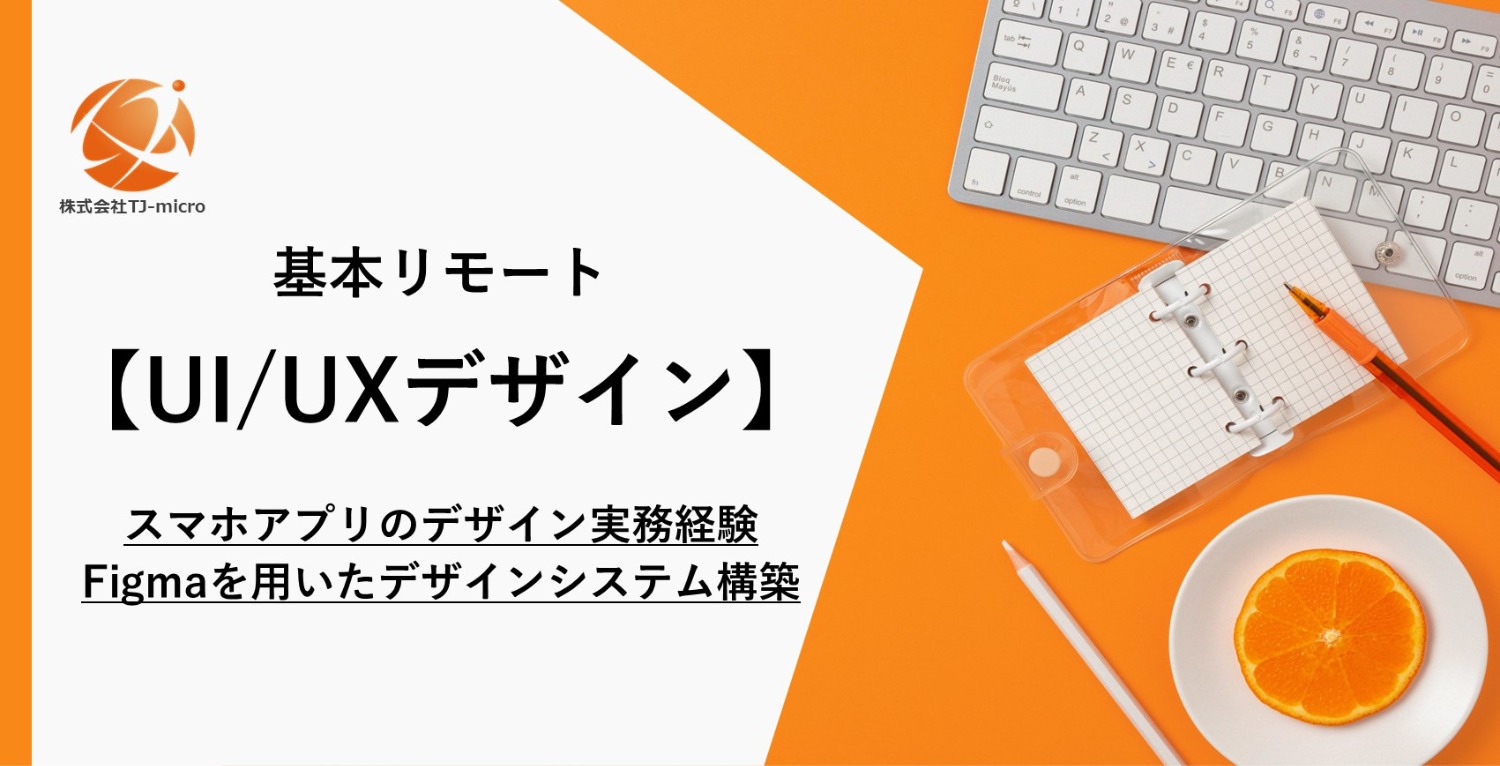 基本リモート【UI/UXデザイナー案件】スマホアプリのデザイン実務経験、Figmaを用いたデザインシステム構築経験【TJ-micro】