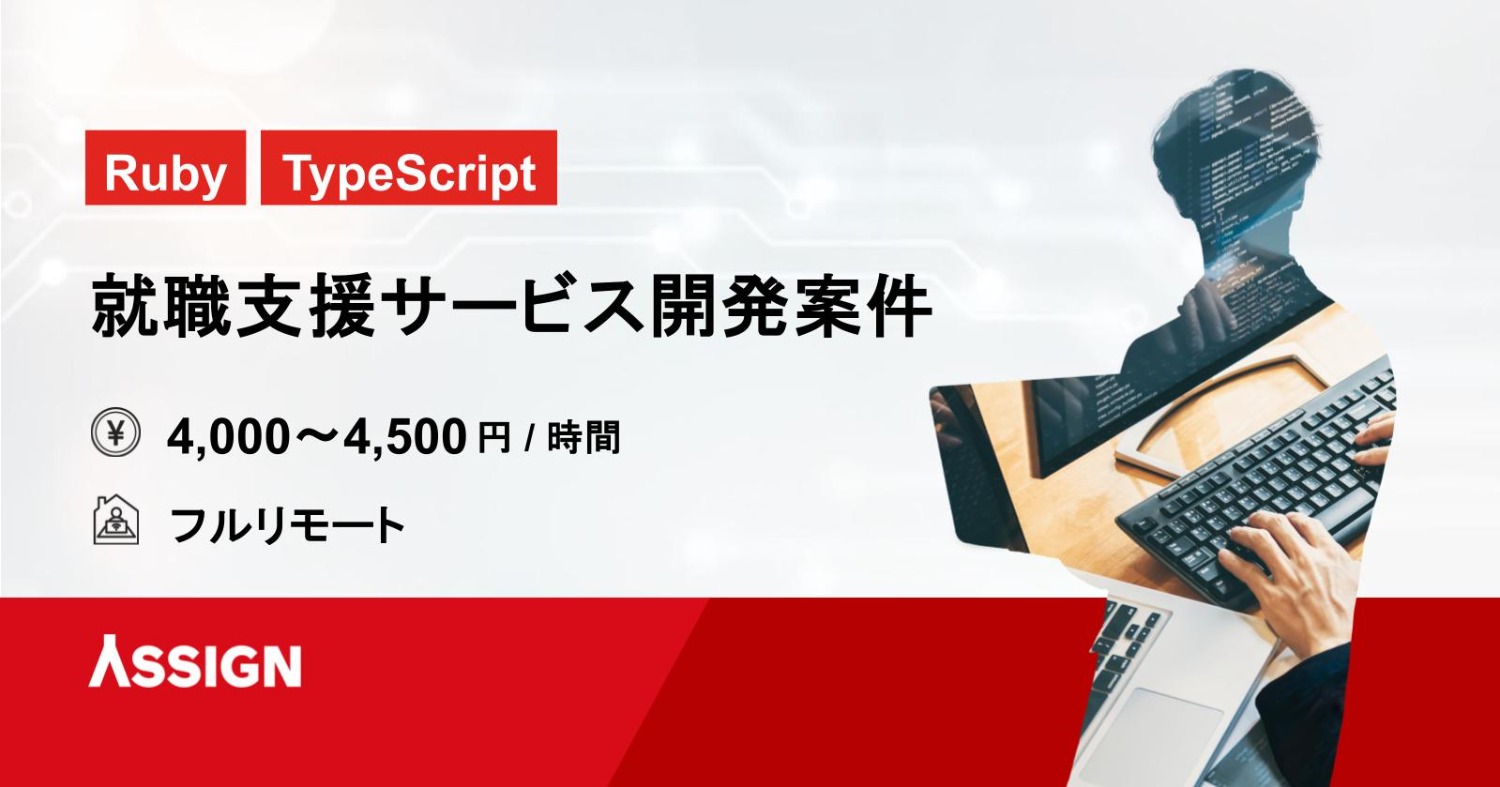 【Ruby/TypeScript】就職支援サービス開発案件 フルリモート