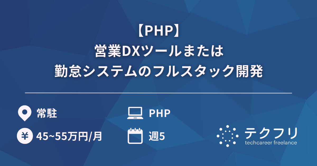 【PHP】営業DXツールまたは勤怠システムのフルスタック開発
