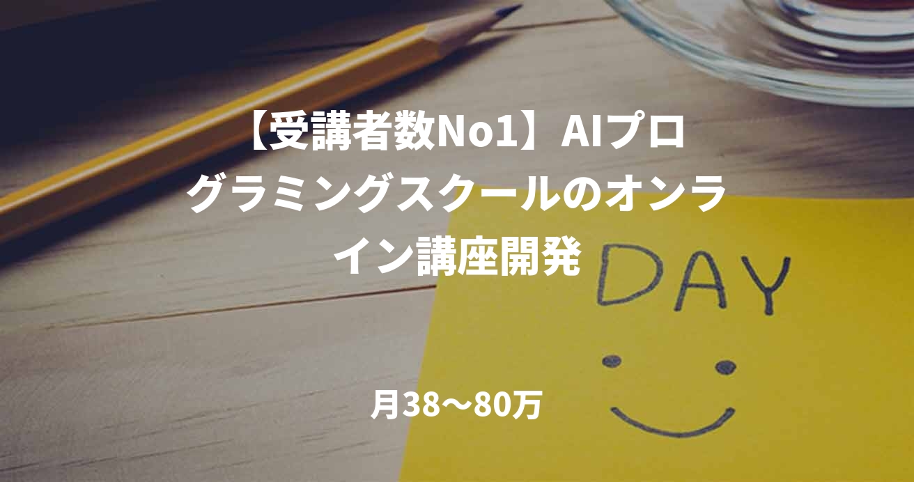 【受講者数No1】AIプログラミングスクールのオンライン講座開発