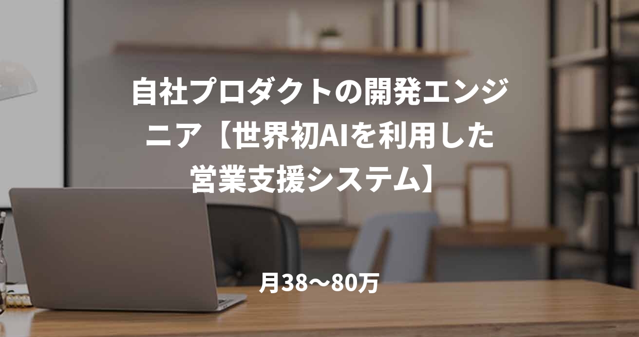 自社プロダクトの開発エンジニア【世界初AIを利用した営業支援システム】