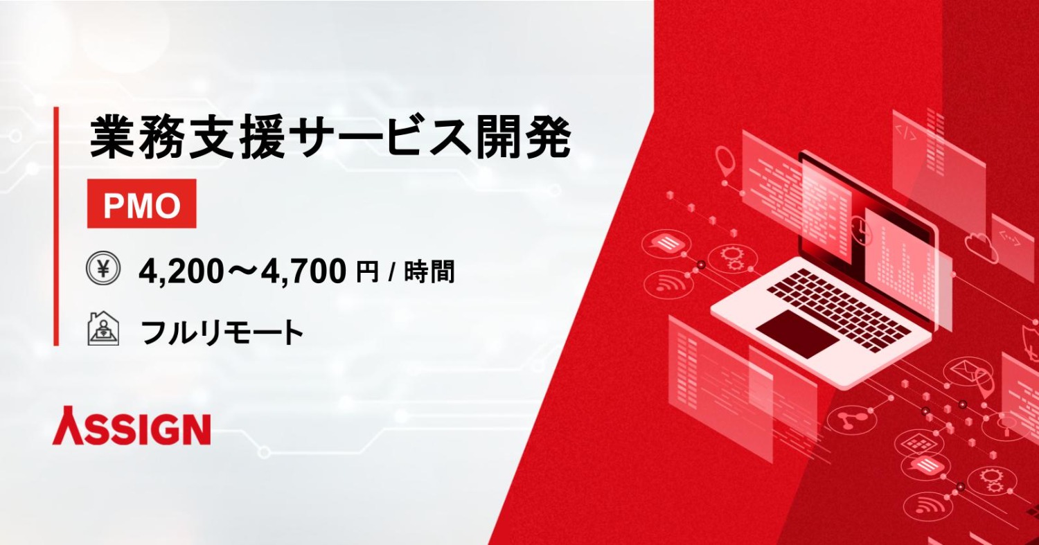 【PMO】業務支援サービス開発・運用 フルリモート