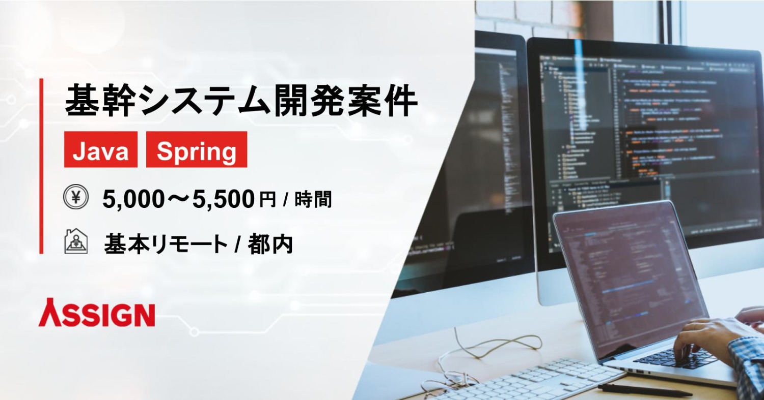 【Java/Spring】基幹システム開発アーキテクト 基本リモート@都内