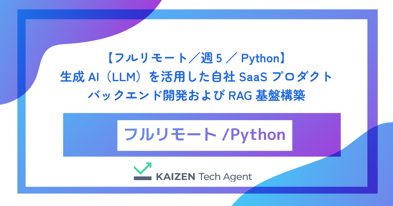 【フルリモート／週5／Python】生成AI（LLM）を活用した自社SaaSプロダクトのバックエンド開発およびRAG基盤構築