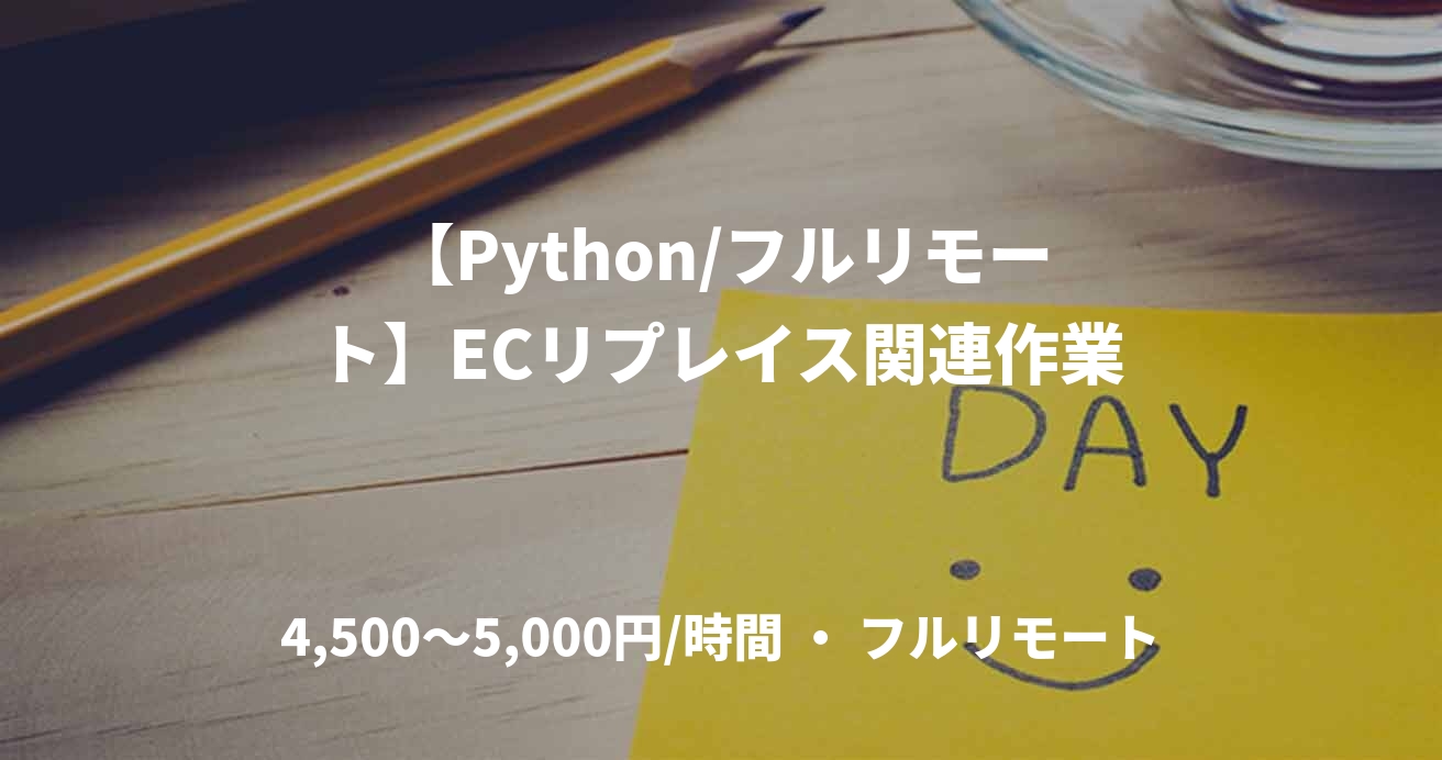 【Python/フルリモート】ECリプレイス関連作業