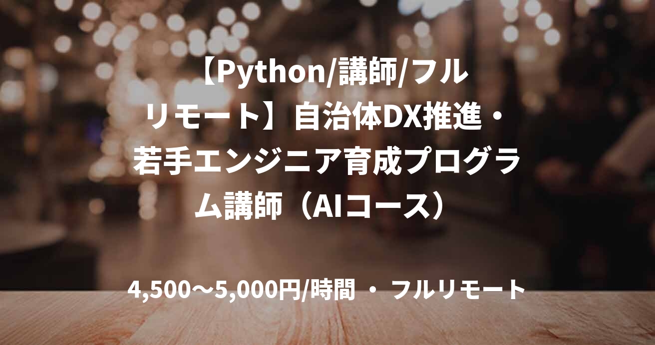 【Python/講師/フルリモート】自治体DX推進・若手エンジニア育成プログラム講師（AIコース）