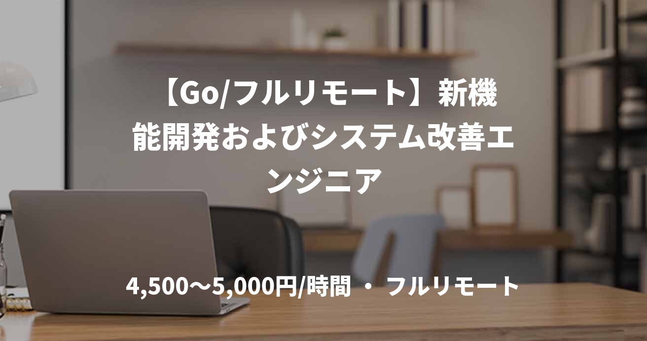 【Go/フルリモート】新機能開発およびシステム改善エンジニア