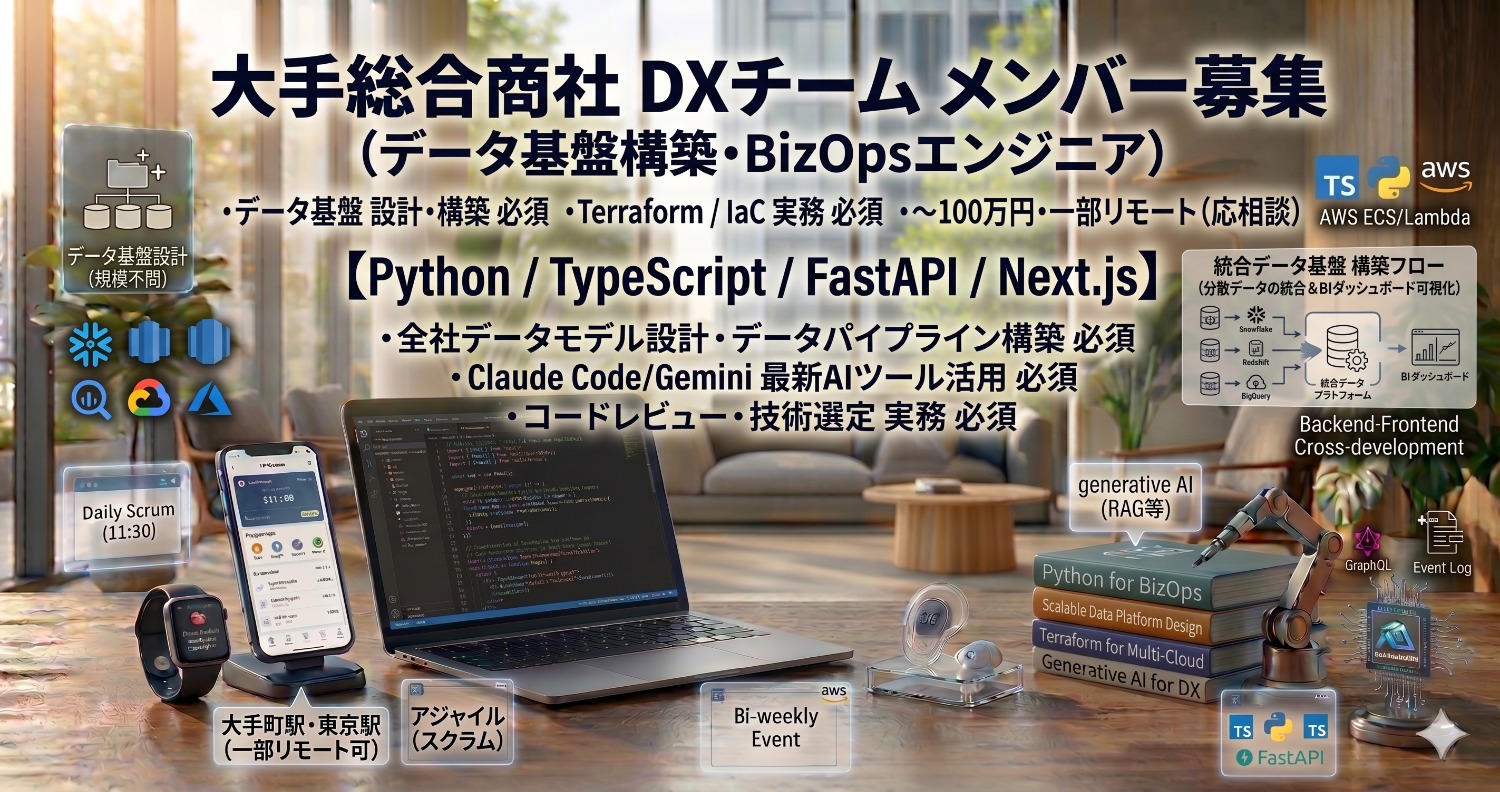 【Python/TypeScript/リモート併用】大手総合商社DXチーム／データ基盤構築・BizOpsエンジニア