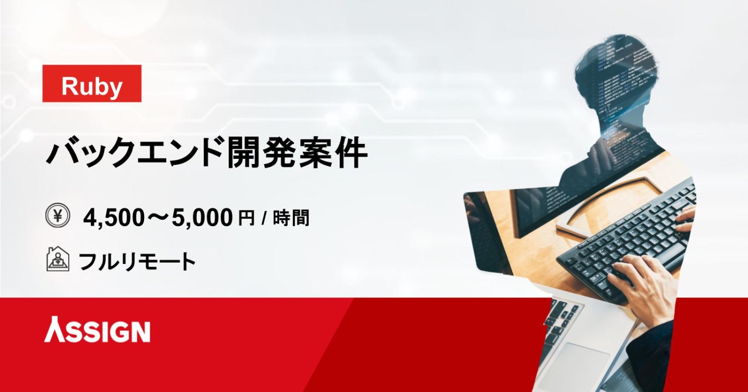 【Ruby】バックエンド開発案件　フルリモート