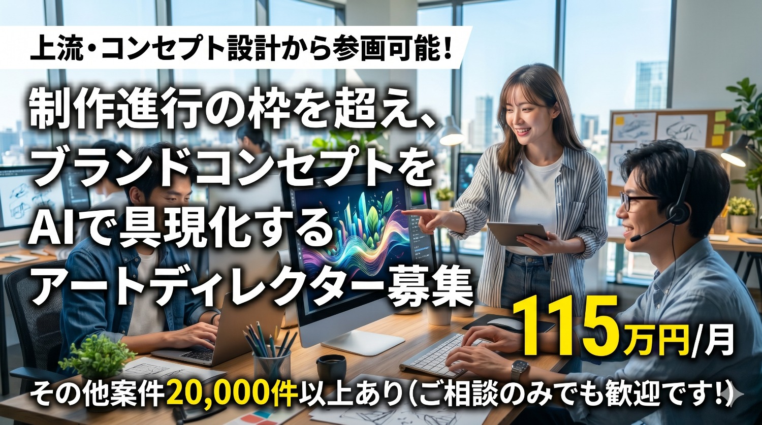 【生成AI×アートディレクション】製薬グローバルブランドのビジュアル戦略を牽引！素材制作ディレクション案件