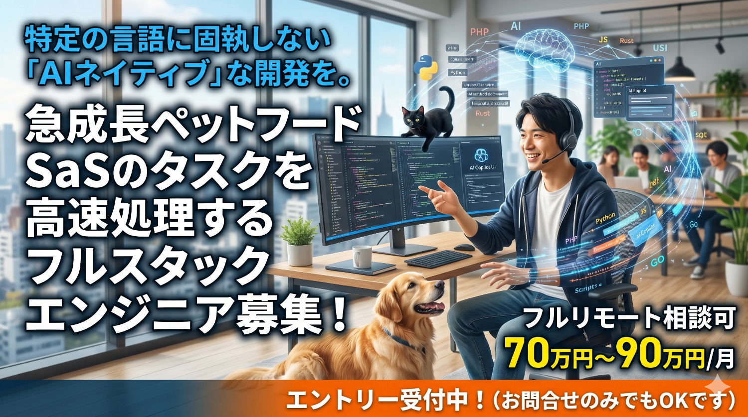 【日本発・世界8位】不況に強い「ペットフードEC」市場を技術で牽引する。グローバル展開を支えるフルスタックエンジニア。