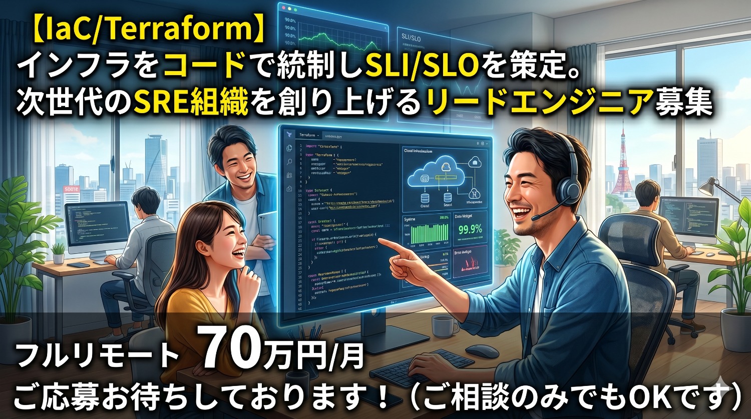 【AI×SRE】10万人超のAIプラットフォームを支える。AWSインフラの「抜本的刷新」を牽引するSRE募集！