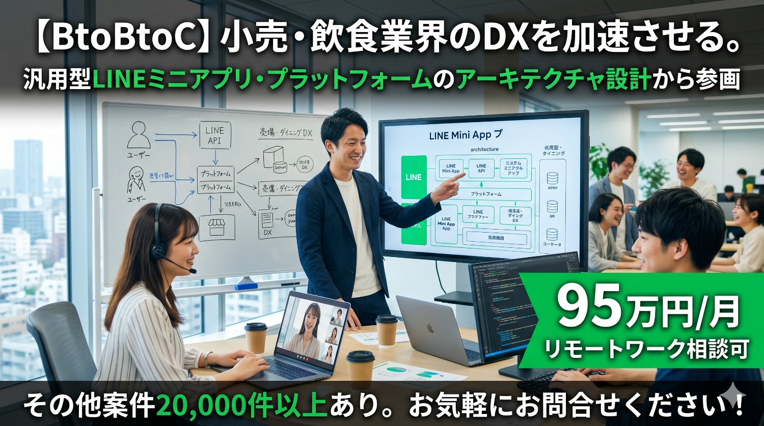 【TypeScript / テスト】9,000万人のインフラに乗る！LINEミニアプリ×新規プラットフォーム立ち上げメンバー募集！
