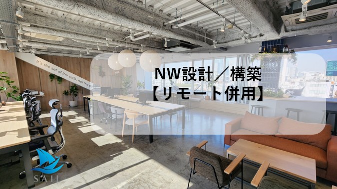 【NW設計／構築｜リモート併用】