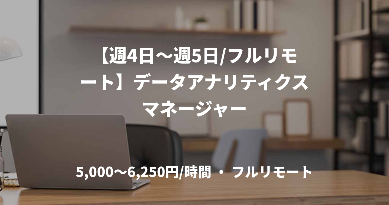 【週4日〜週5日/フルリモート】データアナリティクスマネージャー