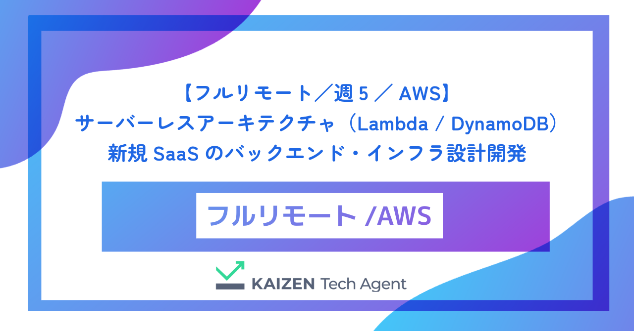 【フルリモート／週5／AWS】完全サーバーレスアーキテクチャ（Lambda / DynamoDB）で構築される新規SaaSのバックエンド・インフラ設計開発