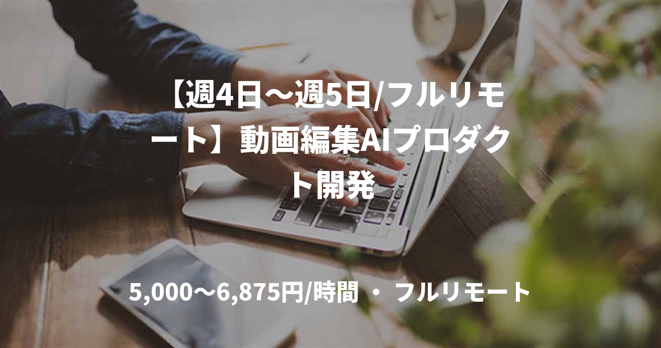 【週4日～週5日/フルリモート】動画編集AIプロダクト開発