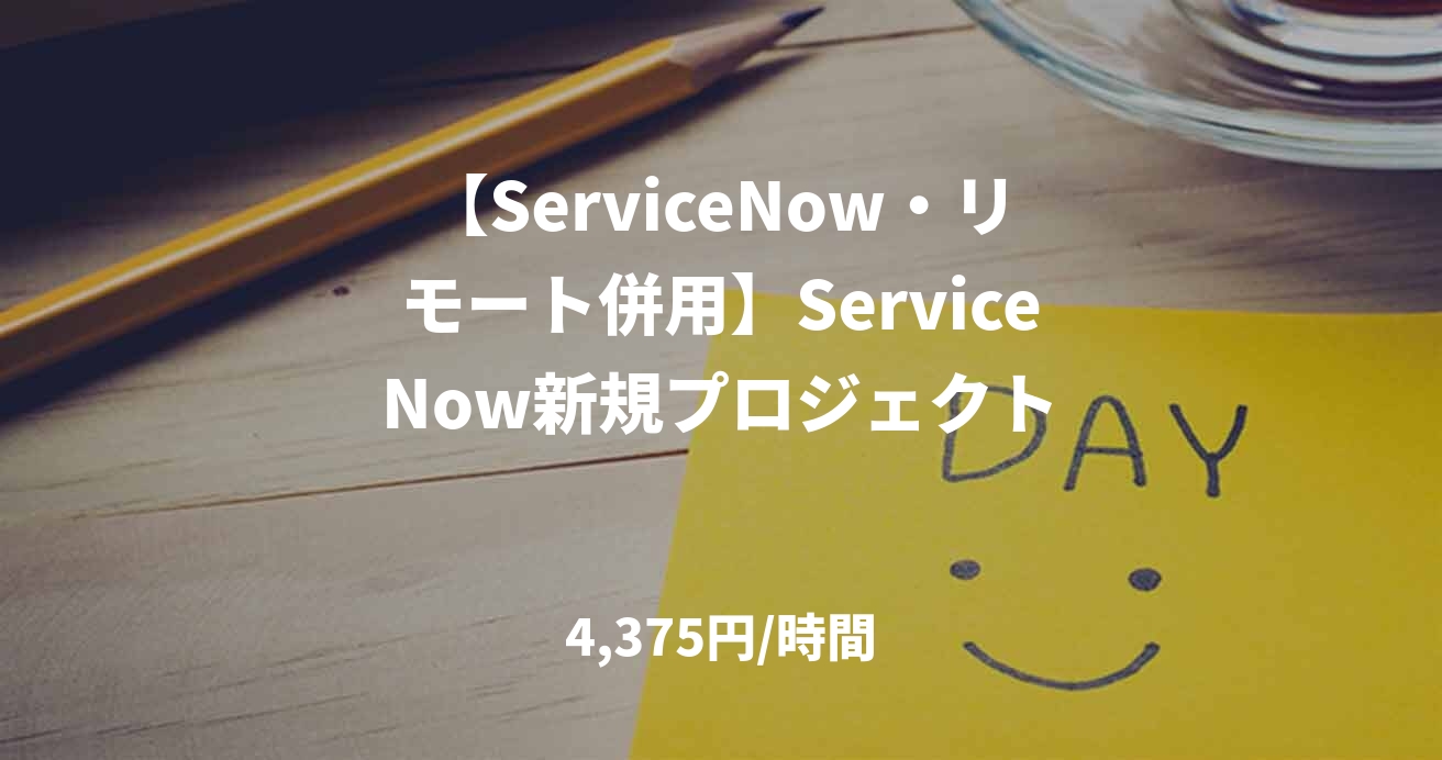 【ServiceNow・リモート併用】ServiceNow新規プロジェクト