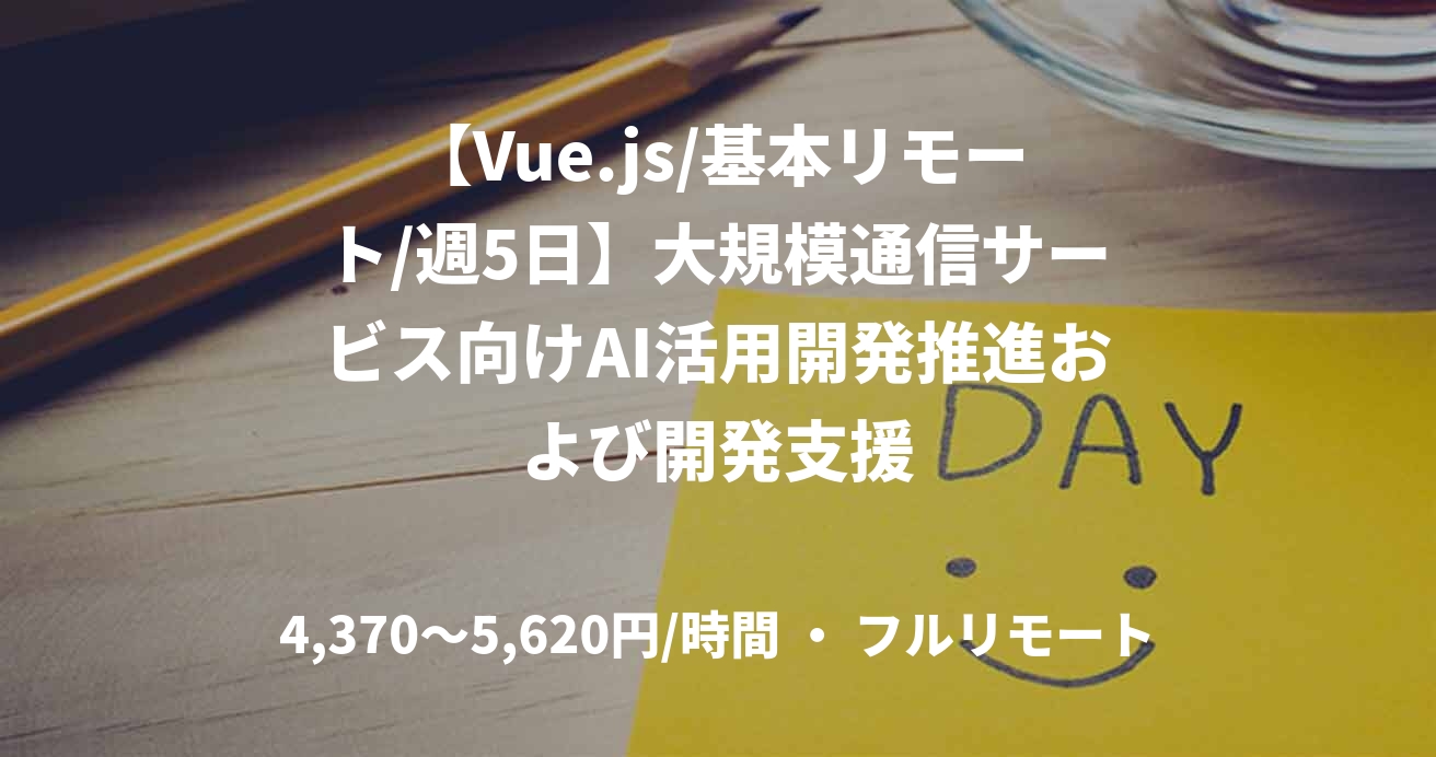 【Vue.js/基本リモート/週5日】大規模通信サービス向けAI活用開発推進および開発支援