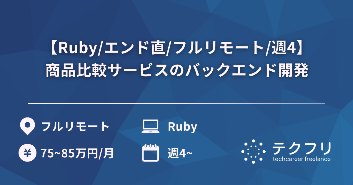 【Ruby/エンド直/フルリモート/週4】商品比較サービスのバックエンド開発