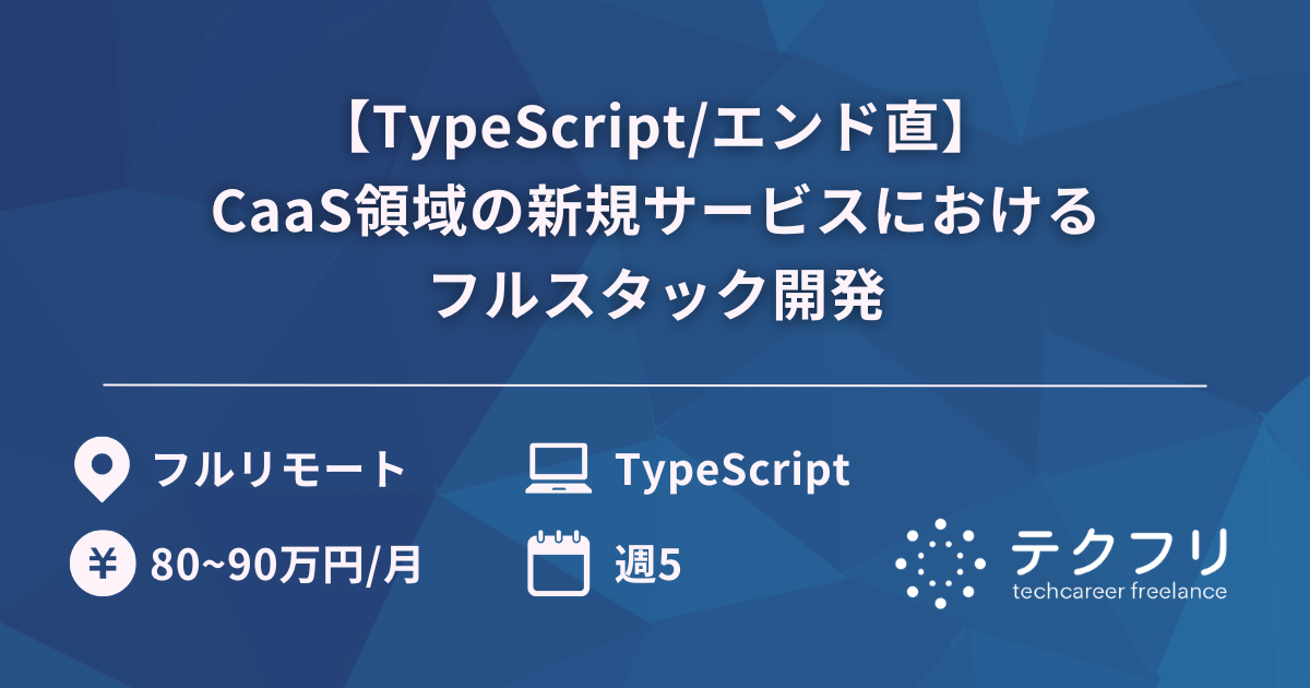 【TypeScript/エンド直】CaaS領域の新規サービスにおけるフルスタック開発