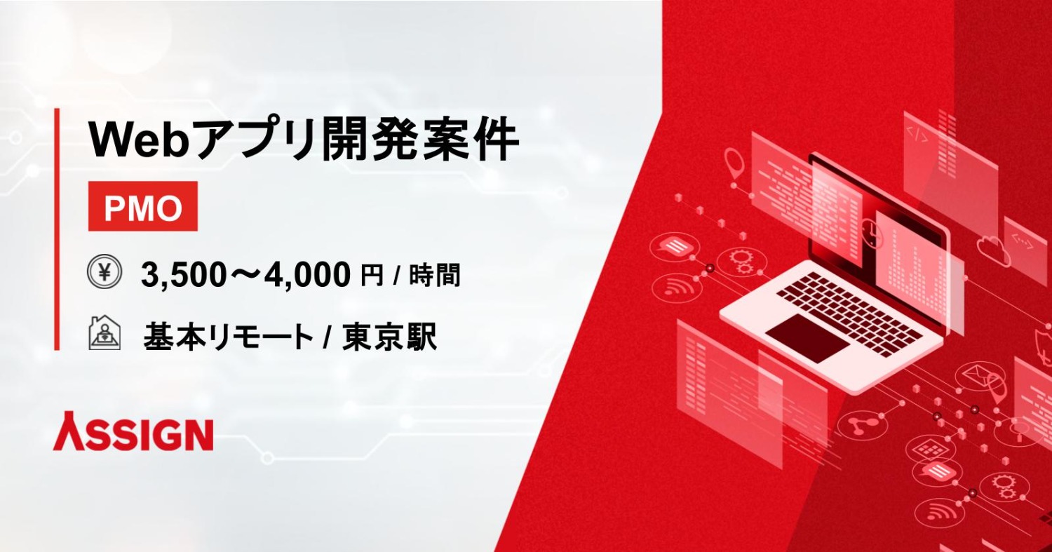 【AWS】Webアプリ開発案件 基本リモート@東京駅