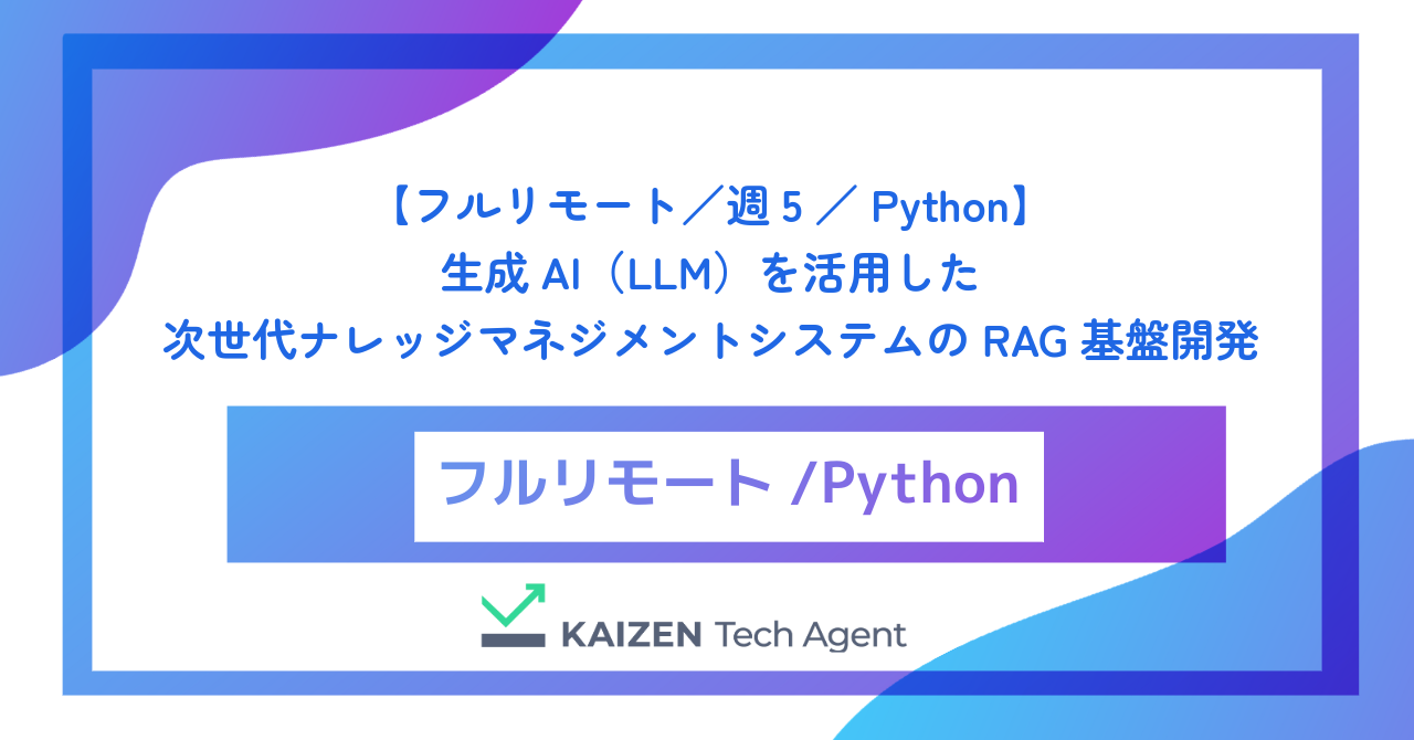【フルリモート／週5／Python】生成AI（LLM）を活用した次世代ナレッジマネジメントシステムのRAG基盤開発